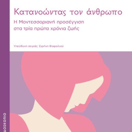 Κατανοώντας τον Άνθρωπο