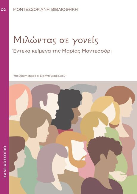Μιλώντας σε Γονείς