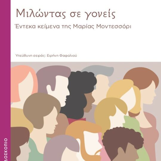 Μιλώντας σε Γονείς