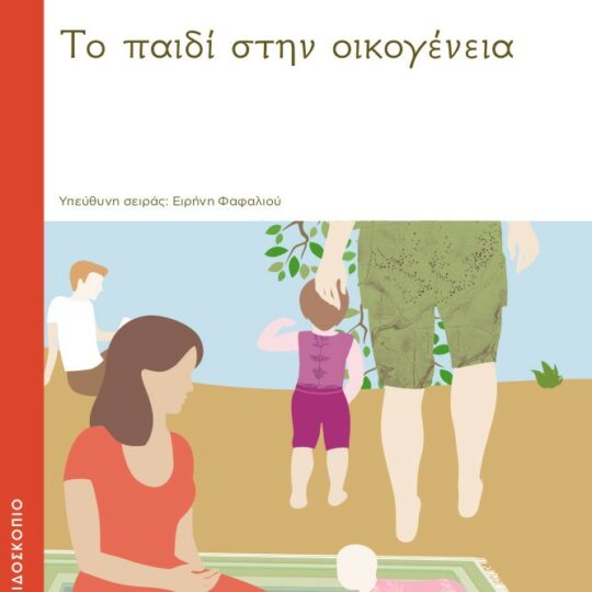Το Παιδί στην Οικογένεια