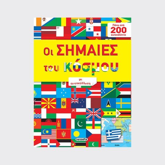 Οι σημαίες του κόσμου με αυτοκόλλητα