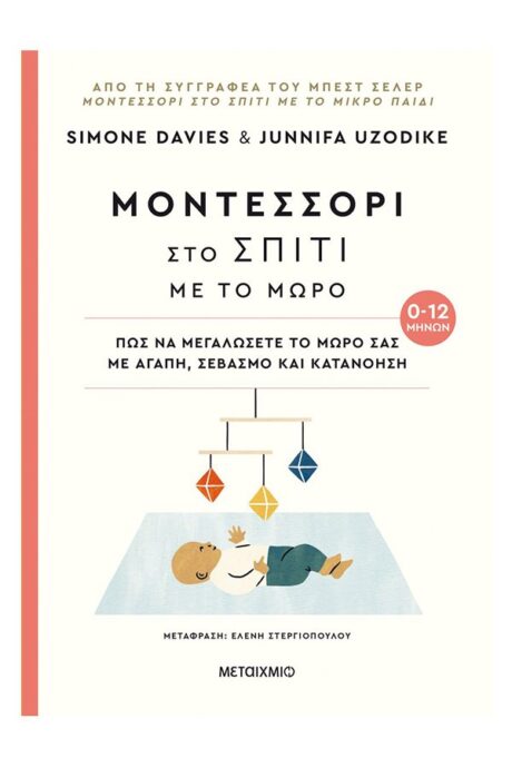 Μοντεσσόρι στο σπίτι με το μωρό (0-12 μηνών)