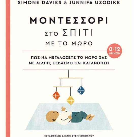 Μοντεσσόρι στο σπίτι με το μωρό (0-12 μηνών)