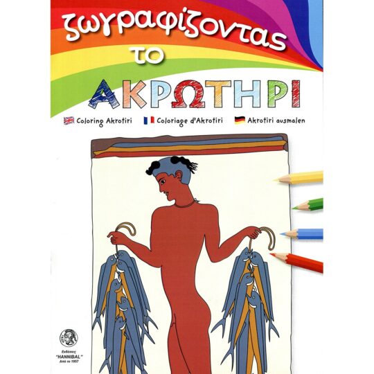 Coloring Akrotiri