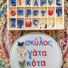 Μικρή Διχρωμη Κινητή Αλφάβητος