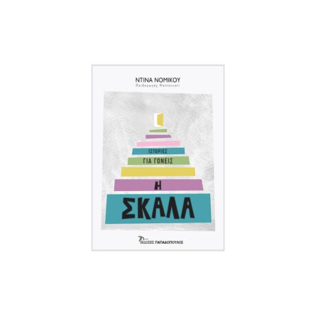 Η Σκάλα - Ιστορίες Για Γονείς