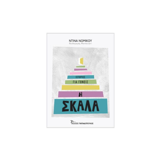 Η Σκάλα - Ιστορίες Για Γονείς